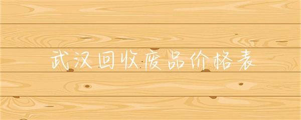 武漢回收廢品價格表