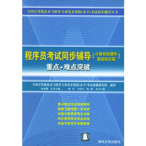 《程序員考試同步輔導(dǎo)·計算機軟硬件基礎(chǔ)知識篇》——全國計算機技術(shù)與軟件專業(yè)技術(shù)資格（水平）考試必備指南